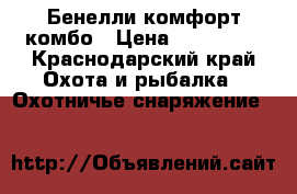 Бенелли комфорт комбо › Цена ­ 120 000 - Краснодарский край Охота и рыбалка » Охотничье снаряжение   